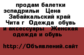 продам балетки эспадрильи › Цена ­ 350 - Забайкальский край, Чита г. Одежда, обувь и аксессуары » Женская одежда и обувь   